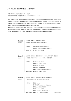 JAPAN HOUSE フォーラム Part1 Part2 Part 3