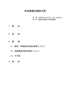 林政審議会議事次第