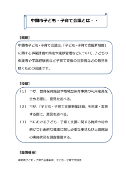 子ども・子育て会議とは&hellip;（PDF：49KB）