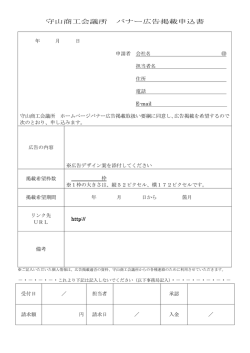 守山商工会議所 バナー広告掲載申込書