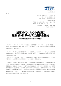 浅草でインバウンド向けに 無料 Wi