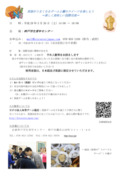 英語がうまくなるゲームと灘のスイーツを楽しもう ＝楽しく美味しい国際