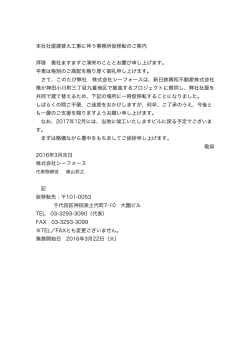 本社社屋建替え工事に伴う事務所仮移転のご案内