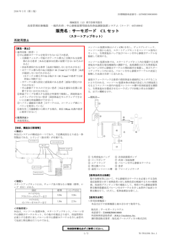 販売名：サーモガード CL セット