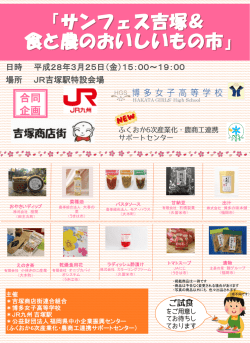 JR吉塚駅販売会 詳細はこちら - 公益財団法人 福岡県中小企業振興