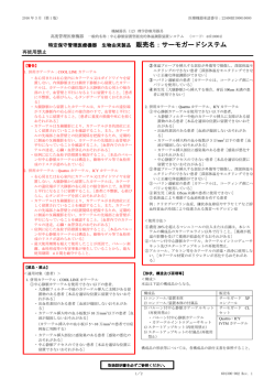 販売名：サーモガードシステム
