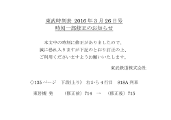東武時刻表 2016 年 3 月 26 日号 時刻一部修正のお知らせ