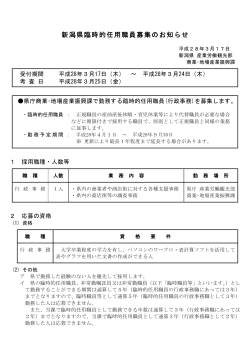 新潟県臨時的任用職員募集のお知らせ（PDF形式 240 キロバイト）