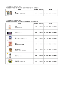 ポイントde クーポン予定一覧はこちらへ（PDF）