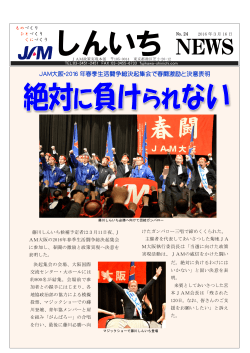 JAM大阪・2016 年春季生活闘争総決起集会で春闘