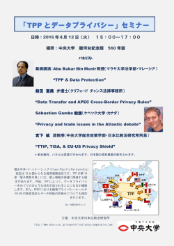 「TPP とデータプライバシー」セミナー