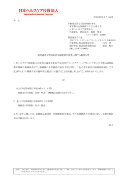 資産運用会社における取締役の変更に関するお知らせ