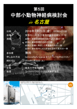中部小動物神経病検討会 in 名古屋