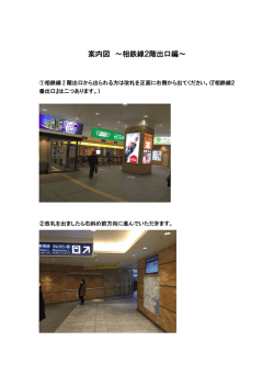 案内図 ～相鉄線2階出口編～