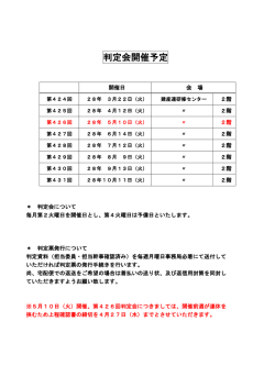 判定会開催予定