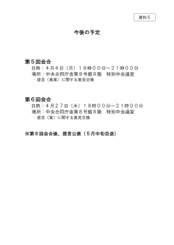 資料5 今後の予定