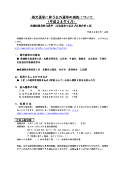 補欠選挙に伴う在外選挙の実施について （平成28年4月）