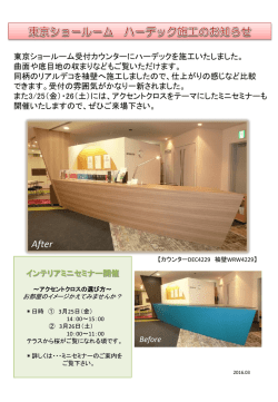 東京ショールーム「ハーデック」施工のお知らせ