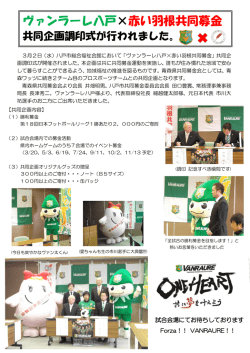 ヴァンラーレ八戸&times;赤い羽根共同募金