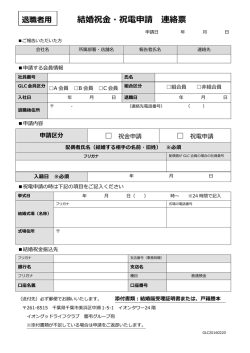 結婚祝金・祝電申請 連絡票 - イオングッドライフクラブ