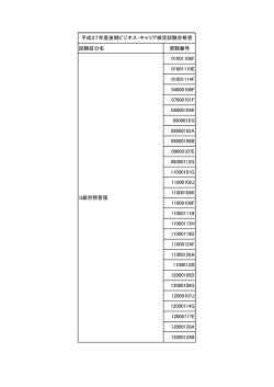 試験区分名 受験番号 01001106F 01001110E 01001114F