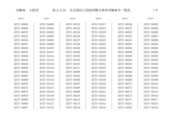 受験地 大阪府 28 第 回 社会福祉士国家試験合格者受験番号一覧表