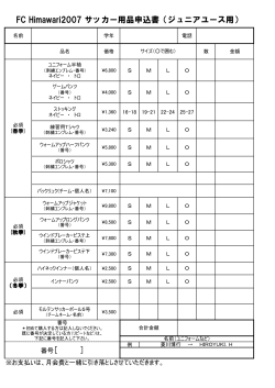 番号［ ］ FC Himawari2007 サッカー用品申込書（ジュニアユース用）