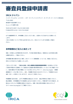 IRCA新規認証申請書