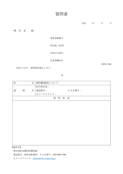 質問書 - 堺市