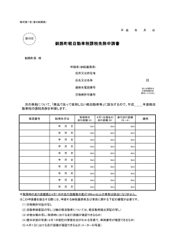 釧路町軽自動車税課税免除申請書