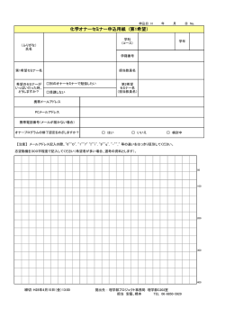 化学オナーセミナー申込用紙 (第1希望）
