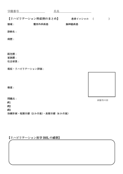 学籍番号 氏名 【リハビリテーション科症例のまとめ】 患者イニシャル （ ） #1
