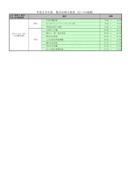 平成28年度 集合注射日程表（むつみ地域）