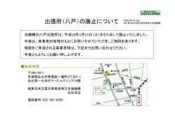 出張所（八戸）の廃止について - 東日本大震災事業者再生支援機構