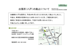出張所（八戸）の廃止について - 東日本大震災事業者再生支援機構