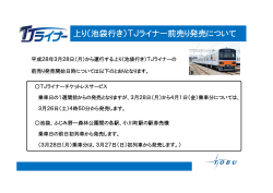 上り（池袋行き）TJライナー前売り発売について（PDF:77KB）