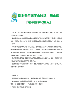 日本老年医学会雑誌 新企画 『老年医学 Q&A』