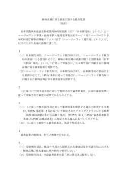 植物品種に係る審査に関する協力覚書 （仮訳） 日本国農林水産省食料
