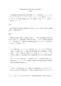 植物品種に係る審査に関する協力覚書 （仮訳） 日本国農林水産省食料