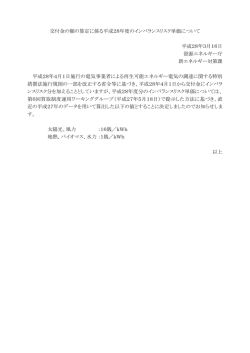 交付金の額の算定に係る平成28年度のインバランスリスク単価について