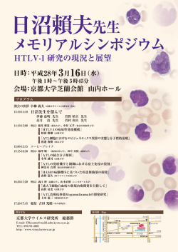 HTLV-1 研究の現況と展望