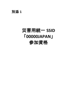 災害用統一 SSID 「00000JAPAN」 参加資格