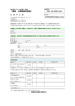 出展申込書 - ツナガル株式会社