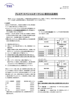 プレミア/スペシャルオークション委託出品規約
