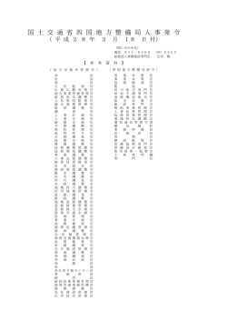 国 土 交 通 省 四 国 地 方 整 備 局 人 事 発 令