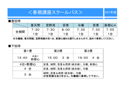 ＜春期講座スクールバス＞