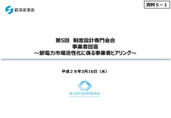 資料5-1 卸電力市場活性化に係る事業者ヒアリング（事業者回答）（PDF