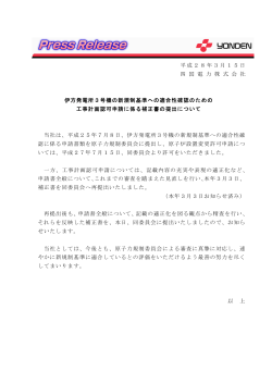 平成28年3月15日 四 国 電 力 株 式 会 社 伊方発電所3号機の新規制