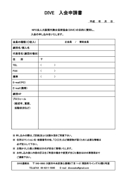 DIVE 入会申請書 - 大阪現代舞台芸術協会(DIVE)