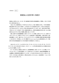 医療法人社団 KNI の紹介